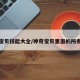 神奇宝贝技能大全/神奇宝贝里面的所有技能