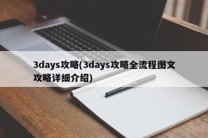 3days攻略(3days攻略全流程图文攻略详细介绍)
