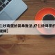 【虾仁炒鸡蛋的简单做法,虾仁炒鸡蛋的简单做法视频】
