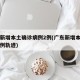 广东新增本土确诊病例2例(广东新增本土确诊病例轨迹)