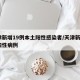 天津新增19例本土阳性感染者/天津新增2例阳性病例