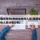 福建仙游发现6例核检阳性人员(福建仙游6例阳性人员详情公布)