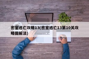 密室逃亡攻略13(密室逃亡13第10关攻略图解法)