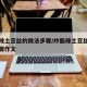 炒酸辣土豆丝的做法步骤/炒酸辣土豆丝的做法步骤作文