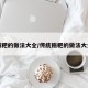糍粑的做法大全/传统糍粑的做法大全