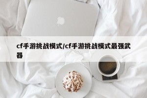cf手游挑战模式/cf手游挑战模式最强武器