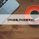 【ff4攻略,ff4攻略天幻】
