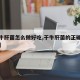 【黄牛肝菌怎么做好吃,干牛肝菌的正确泡发方法】