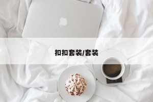扣扣套装/套装
