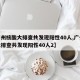 【广州核酸大排查共发现阳性40人,广州核酸大排查共发现阳性40人2】