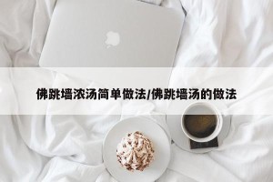 佛跳墙浓汤简单做法/佛跳墙汤的做法