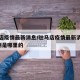 驻马店疫情最新消息/驻马店疫情最新消息新增1例是哪里的
