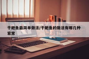 干鲍鱼最简单做法/干鲍鱼的做法有哪几种 家常