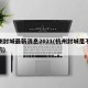 杭州封城最新消息2021(杭州封城是不是真的)