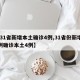 【31省新增本土确诊4例,31省份新增32例确诊本土4例】