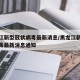 黑龙江新型冠状病毒最新消息/黑龙江新型冠状病毒最新消息通知