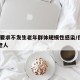 保定要求不发生老年群体规模性感染/保定16位老人