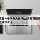 青岛莱西一中学升为高风险(青岛莱西高中录取分数线2021)