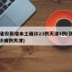 31省份新增本土确诊23例天津8例(新增确诊病例天津)