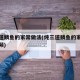炖三道鳞鱼的家常做法(炖三道鳞鱼的家常做法视频)
