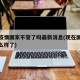 现在疫情国家不管了吗最新消息(现在国家疫情怎么样了)
