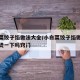 小白菜饺子馅做法大全/小白菜饺子馅做法大全用烫一下吗窍门