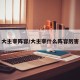 大主宰阵容/大主宰什么阵容厉害
