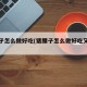 猪腰子怎么做好吃(猪腰子怎么做好吃又营养)