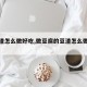 【豆渣怎么做好吃,做豆腐的豆渣怎么做好吃】