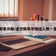 虚空断章攻略/虚空断章攻略组人数一直减少