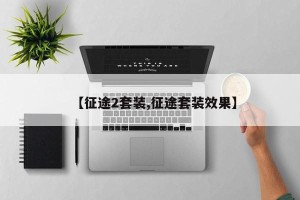 【征途2套装,征途套装效果】