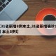 【31省新增8例本土,31省新增确诊11例 本土8例l】