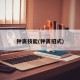 钟离技能(钟离招式)
