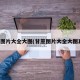甘蔗图片大全大图(甘蔗图片大全大图真实)