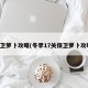 保卫萝卜攻略(冬季17关保卫萝卜攻略)