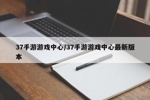 37手游游戏中心/37手游游戏中心最新版本