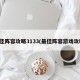 最佳阵容攻略3133(最佳阵容游戏攻略)