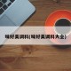 味好美调料(味好美调料大全)