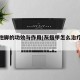 用醋泡脚的功效与作用(灰指甲怎么治疗最快根除)
