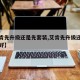 【艾肯先升级还是先套装,艾肯先升级还是先套装好】