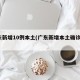 广东新增10例本土(广东新增本土确诊1例)