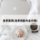 金系套装(金系技能大全介绍)