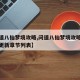 【问道八仙梦境攻略,问道八仙梦境攻略大全最新更新章节列表】
