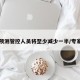 专家预测管控人员将至少减少一半/专家控制
