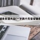 宝宝辅食食谱大全(一岁两个月宝宝辅食食谱大全)