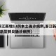 【浙江新增13例本土确诊病例,浙江新增16例新型肺炎确诊病例】