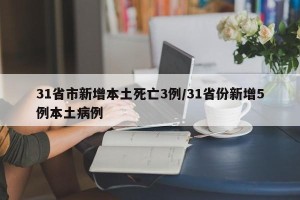 31省市新增本土死亡3例/31省份新增5例本土病例