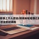 郑州疫情上万人感染/郑州本轮疫情已累计101人感染新冠病毒