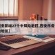 【西安新增27个中风险地区,西安市疫情中风险地区】