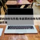 车前草的功效与作用/车前草的功效与作用及禁忌副作用